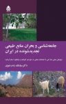 کتاب جامعه‌شناسی و بحران منابع طبیعی تجدیدشونده در ایران نوشته  سیامک زندرضوی